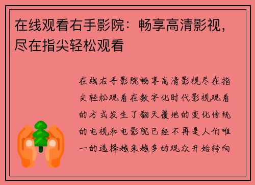 在线观看右手影院：畅享高清影视，尽在指尖轻松观看