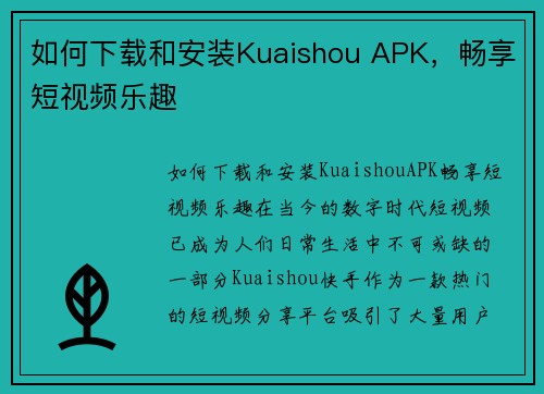 如何下载和安装Kuaishou APK，畅享短视频乐趣