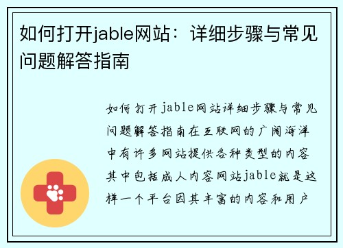 如何打开jable网站：详细步骤与常见问题解答指南