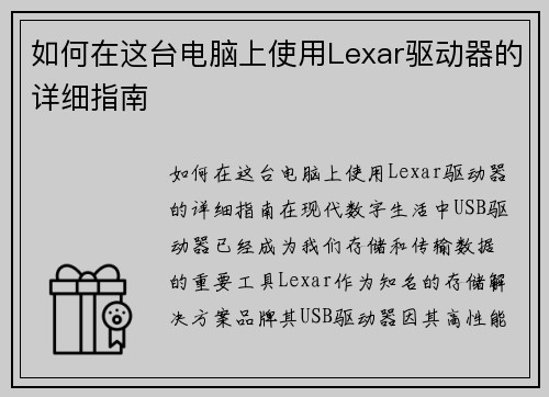 如何在这台电脑上使用Lexar驱动器的详细指南